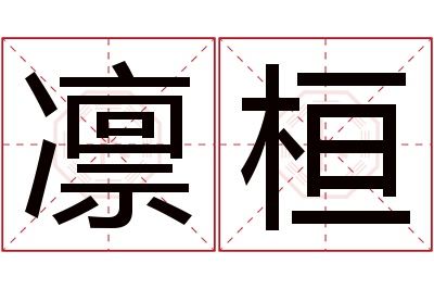 凛桓名字寓意