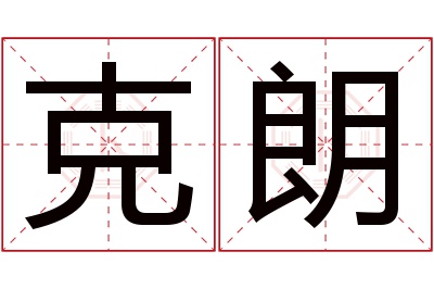 克朗名字寓意