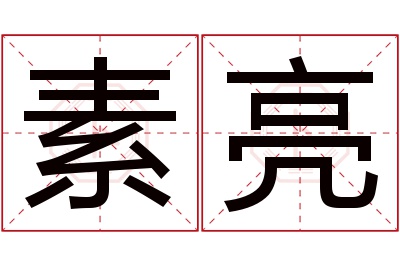 素亮名字寓意