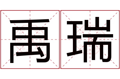 禹瑞名字寓意