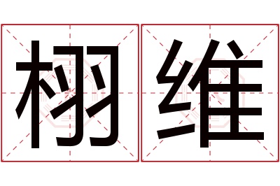 栩维名字寓意