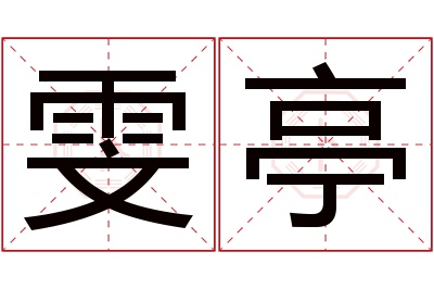 雯亭名字寓意