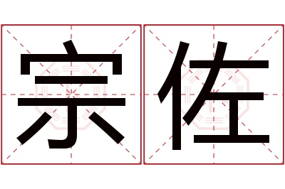 宗佐名字寓意