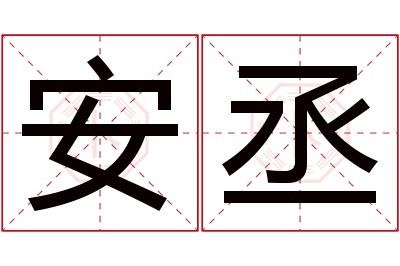 安丞名字寓意