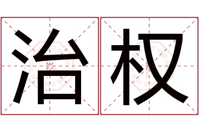 治权名字寓意