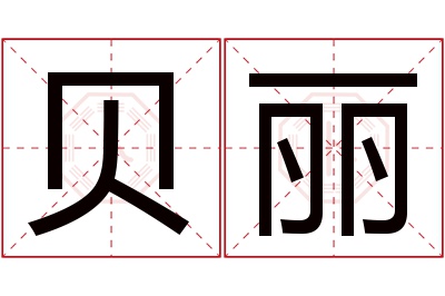 贝丽名字寓意