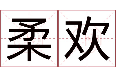 柔欢名字寓意