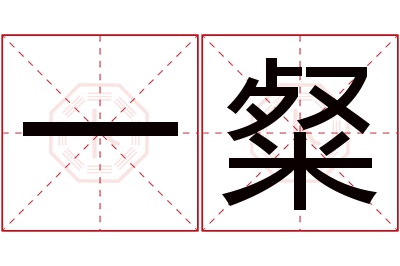 一粲名字寓意