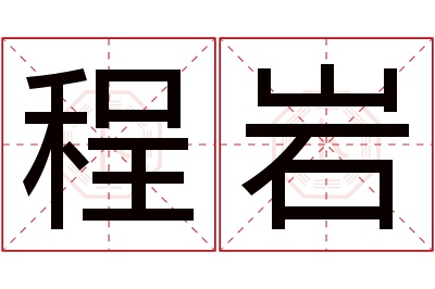 程岩名字寓意