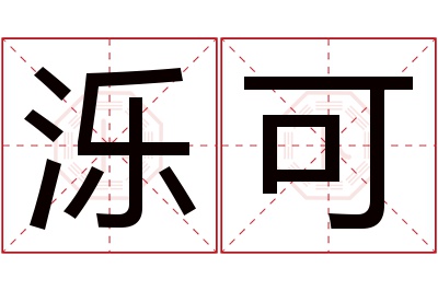 泺可名字寓意