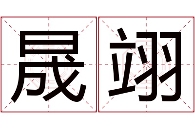 晟翊名字寓意