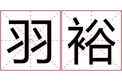 羽裕名字寓意