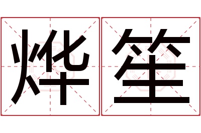 烨笙名字寓意