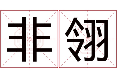 非翎名字寓意