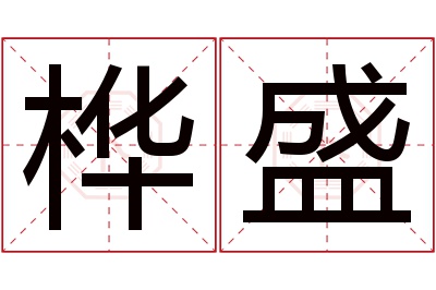 桦盛名字寓意