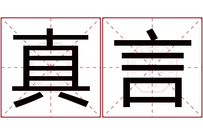 真言名字寓意