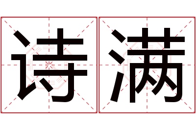 诗满名字寓意