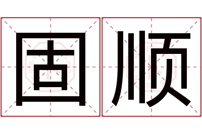 固顺名字寓意