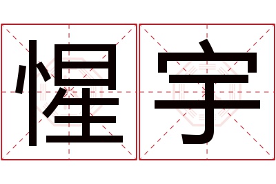 惺宇名字寓意