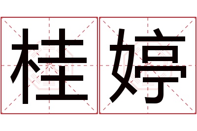 桂婷名字寓意