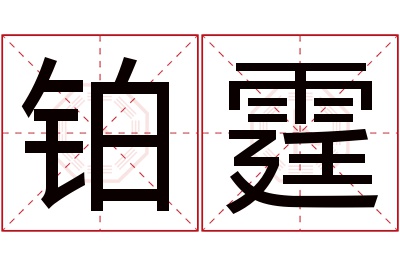 铂霆名字寓意