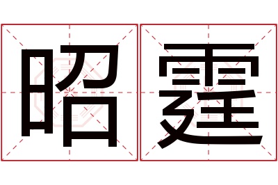 昭霆名字寓意