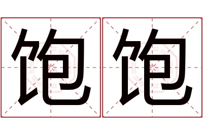 饱饱名字寓意