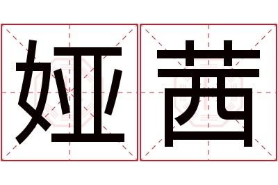 娅茜名字寓意