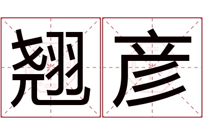 翘彦名字寓意