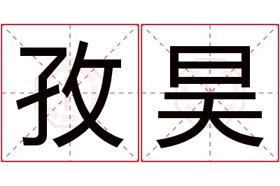 孜昊名字寓意