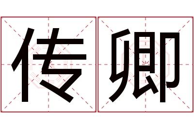 传卿名字寓意