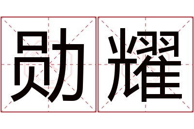 勋耀名字寓意