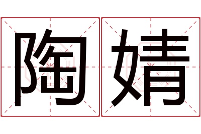 陶婧名字寓意