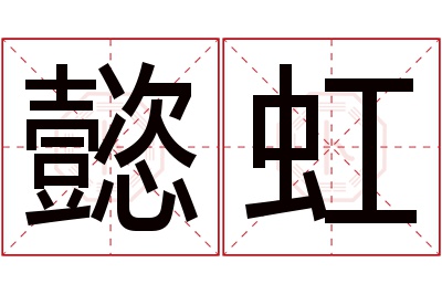 懿虹名字寓意