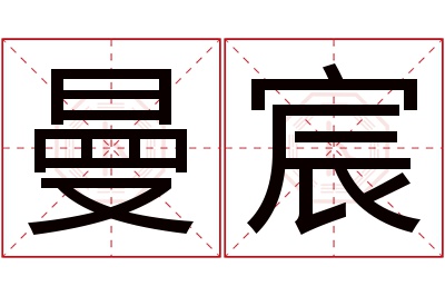 曼宸名字寓意