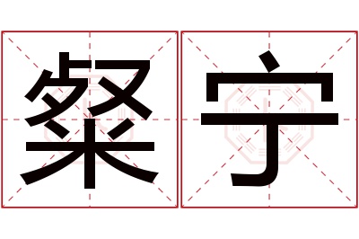 粲宁名字寓意