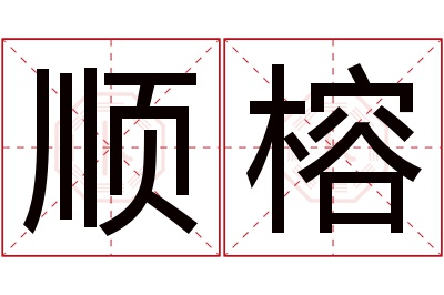 顺榕名字寓意