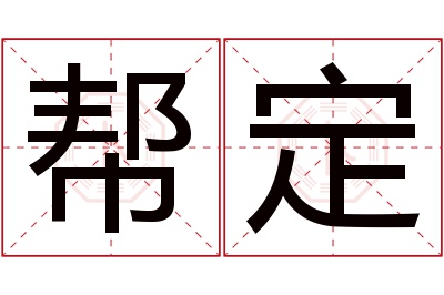 帮定名字寓意