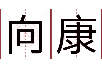 向康名字寓意