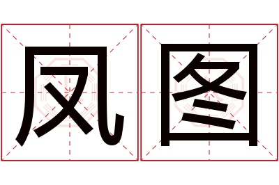 凤图名字寓意