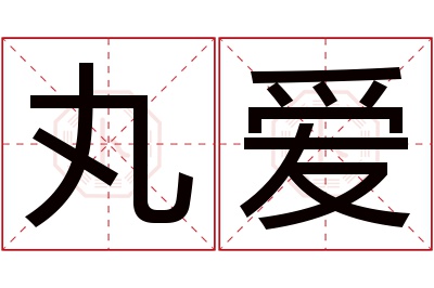 丸爱名字寓意