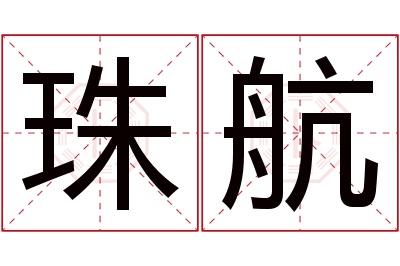 珠航名字寓意