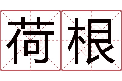 荷根名字寓意