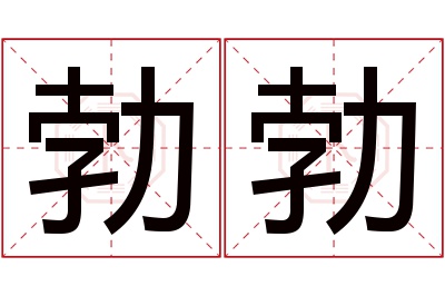 勃勃名字寓意