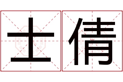 士倩名字寓意