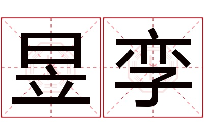 昱孪名字寓意