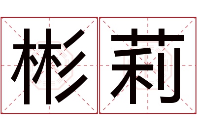 彬莉名字寓意