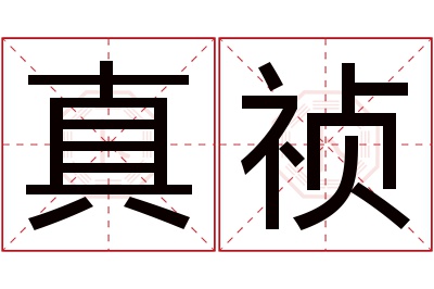 真祯名字寓意