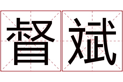 督斌名字寓意