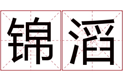 锦滔名字寓意